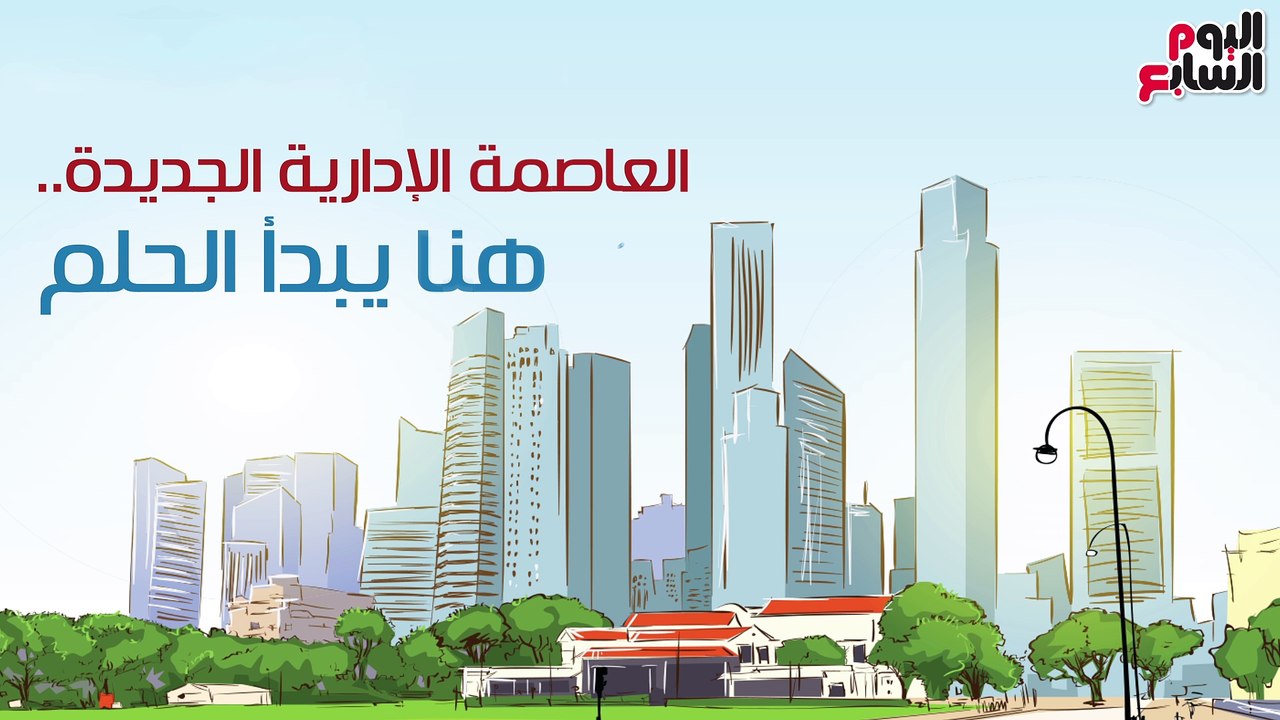 العاصمة الإدارية الجديدة..من هنا يبدأ الحلم