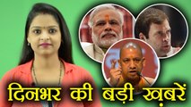 दिनभर की बड़ी ख़बरें: PM Modi | Nitish Kumar | Smriti Irani | Rahul Gandhi | Yogi Adityanath