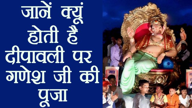 Diwali: दिवाली पर Maa Lakshmi के साथ क्यों होती है Ganesh की पूजा | Diwali Puja | Boldsky