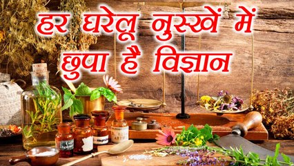 Home Remedies Are always Effective; here's why | हर घरेलू नुस्खें में छुपा है विज्ञान | Boldsky