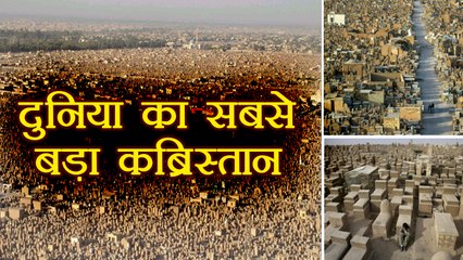 Iraq's "Peace Valley" the world's largest graveyard, जानें दुनिया के बड़े कब्रिस्तान के बारे में | वनइंडिया हिंदी
