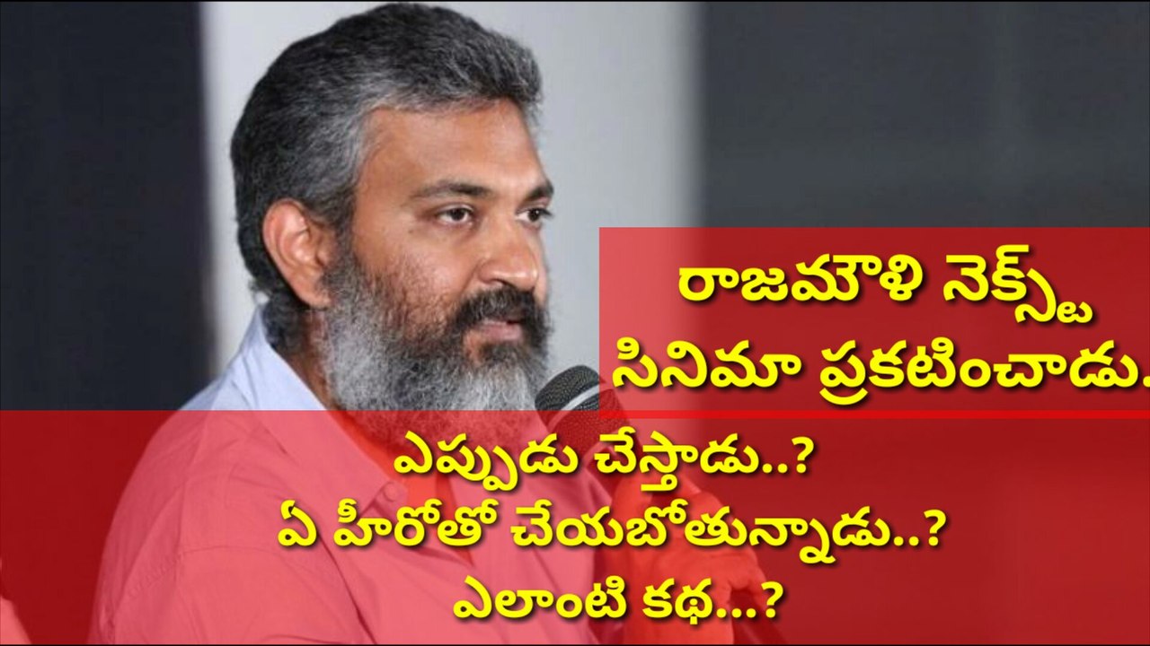 రాజమౌళి నెక్స్ట్ సినిమా ప్రకటించాడు..|| S.S.Rajamouli announced His Next movie