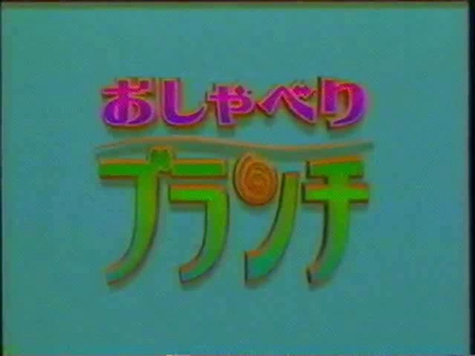 おしゃべりブランチ OP(2002年11月)