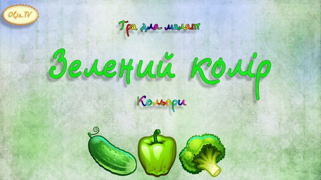 Кольори.Зелений.Онлайн гра .Для дітей від 2- років.
