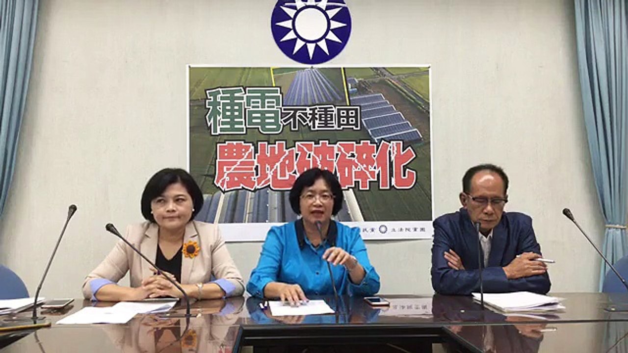 中國國民黨立法院黨團「種電不種田 農地破碎化」記者會