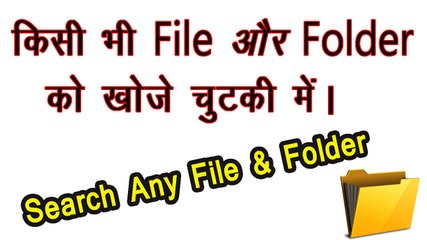 Search Any File And Folder Few Second In Hindi