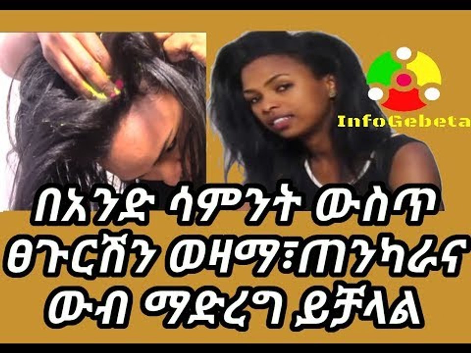 በ 1 ሳምንት ውስጥ ፀጉርሽን ወዛማ፣ጠንካራና ውብ እንዴት ማድረግ እንደምትችዪ ተመልከቺ