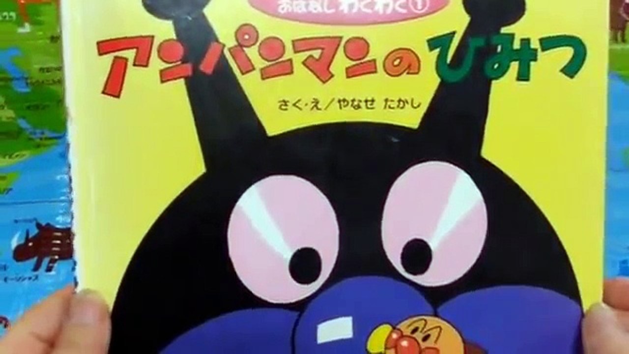 アンパンマン　アニメ　おもちゃ　読み聞かせ　アンパンマンのひみつ　バイキンマン　ドキンちゃん