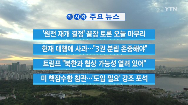 [YTN 실시간뉴스] 트럼프 북한과 협상 가능성 열려 있어 / YTN