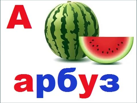 арбуз звуки. арбуз аист. арбуз звуки. шляпа арбуз. ,erdfffh,ep.