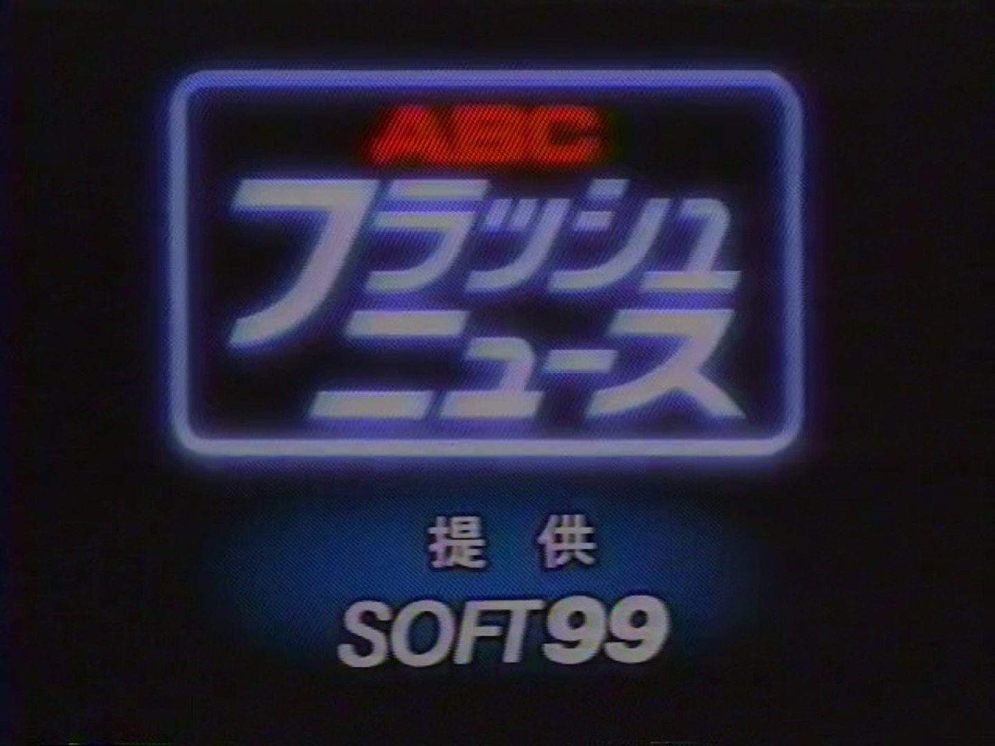 Abcフラッシュニュース Op 1997年12月 動画 Dailymotion