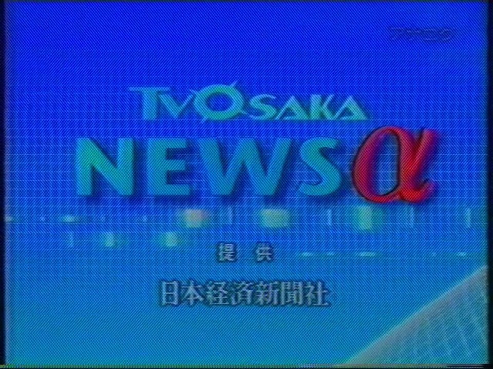 テレビ大阪ニュースアルファ ED(2009年4月)