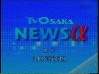 テレビ大阪ニュースアルファ ED(2009年4月)