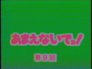 あまえないでヨ! OP(1987年3月)