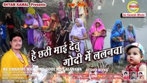 हे छठी माई देतु गोदी में ललनवा #He Chhathi Mai Detu Godi me Lalanwa || Shivam Mishra ' Monu '