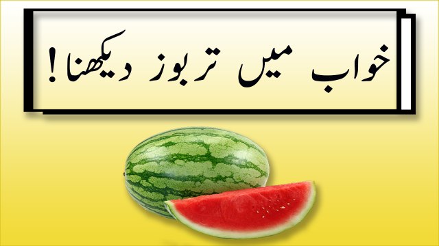 khwabon ki tabeer in urdu - khwab mein tarbooz dekhny ki tabeer