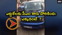CM's stolen Blue Wagon R found  ఎట్టకేలకు సీఎం కారు దొరికింది: ఎక్కడంటే..?