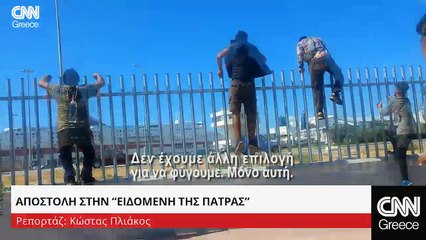 Αποστολή στην “Ειδομένη της Πάτρας"