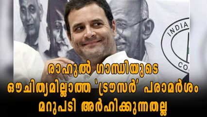 'രാഹുല്‍ ഗാന്ധിയുടെ  'ട്രൗസര്‍' പരാമര്‍ശം മറുപടി അര്‍ഹിക്കുന്നതല്ല'