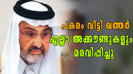 ശെയ്ഖ് അബ്ദുല്ല അല്‍ഥാനിയുടെ എല്ലാ അക്കൗണ്ടുകളും ഖത്തര്‍ മരവിപ്പിച്ചു