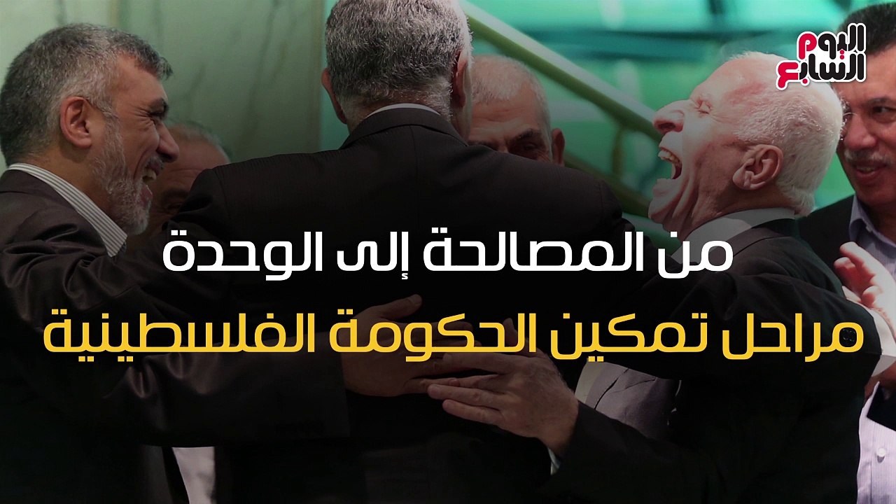 شاهد فى دقيقة.. من المصالحة إلى الوحدة.. مراحل تمكين الحكومة الفلسطينية