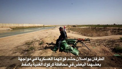 اتفاق كردي عربي على مهلة 24 ساعة لتجنب مواجهات مسلحة في كركوك