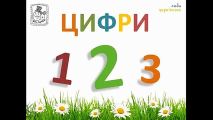 Українська для дітей: цифри, тварини, комахи. Розвиваючий мультфільм