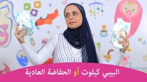 أيهما أفضل للطفل الحفاضة العادية أم البيبي كيلوت ؟| pull ups vs diapers ?