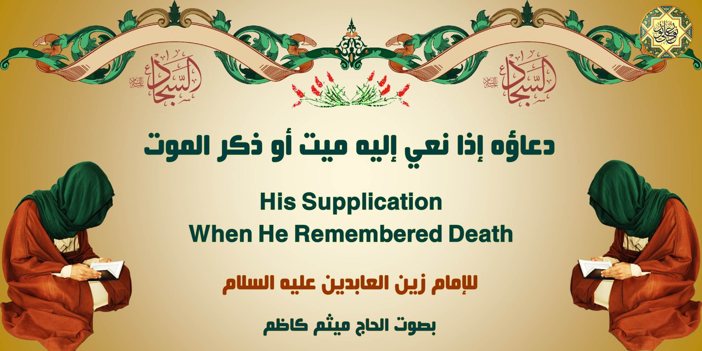 دعاؤه إذا نُعِيَ إليهِ ميِّتٌ أو ذَكَرَ الموت للإمام زين العابدين عليه السلام