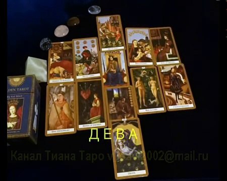 Гороскоп ( Таро прогноз) на 2017 год для знака Дева.Гадание на картах Таро