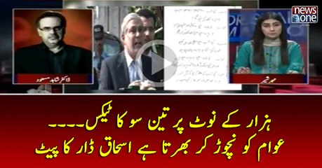 1000 Note Par 300 Ka #Tax... #Awam Ko Nichor Kar Bharta Hai #IshaqDar Ka Pait