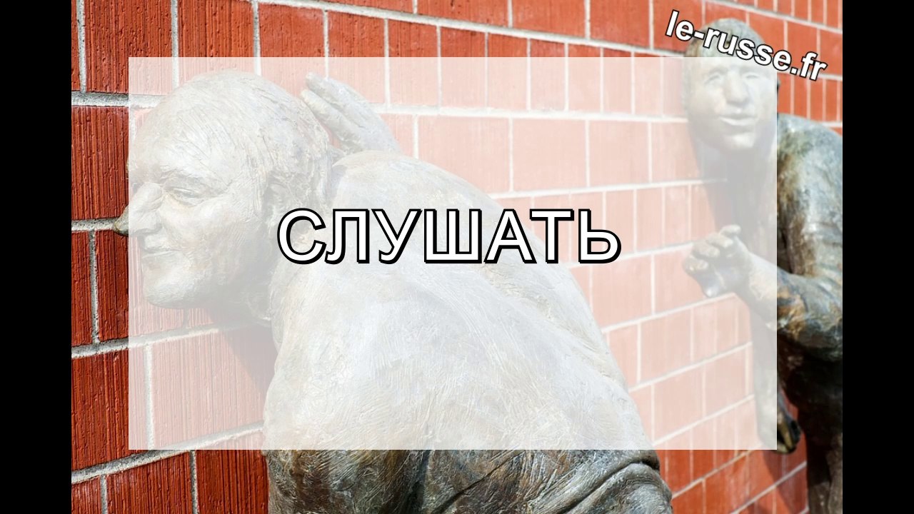 Verbe imperfectif ECOUTER en russe au présent, futur et passé - Глагол СЛУШАТЬ