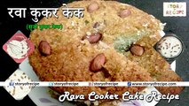 Rava Cake in Pressure Cooker, Eggless Sooji cooker Cake Recipe, Instant Cooker Cakes Recipe