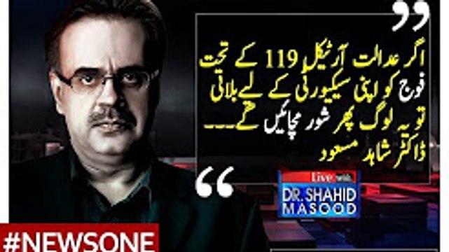 Adalat Article119 Kay Tehat Fauj Ko Security Kay Liye Bulati Hai To PMLN Phir Shor Karen Gi: Dr Shahid Masood