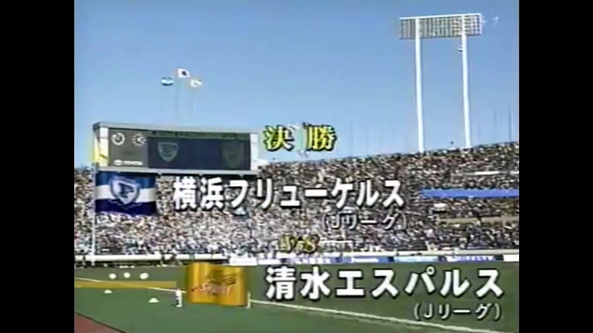 感動 負けたらクラブ消滅 Jリーグ最大の 事件 前園真聖 遠藤保仁も在籍した横浜フリューゲルス 天皇杯 決勝 名勝負 Video Dailymotion