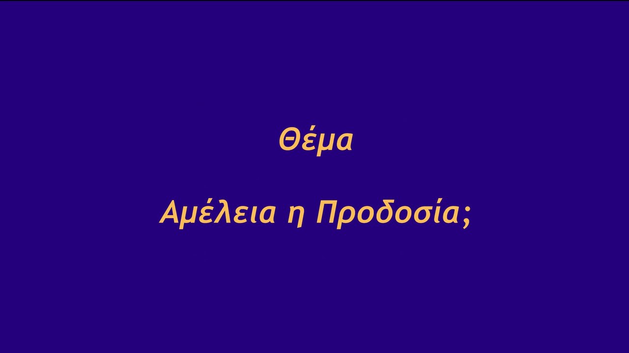 Αμέλεια η Προδοσία