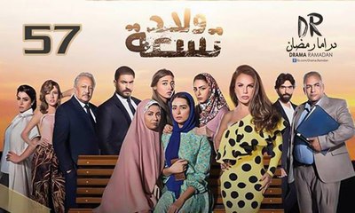مسلسل ولاد تـسعــة 2 - الحلقة 57