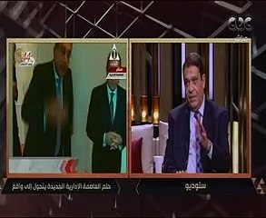 أحمد زكى عابدين: العاصمة الإدارية بحجم سنغافورة.. ولم نأخذ مليما من الدولة