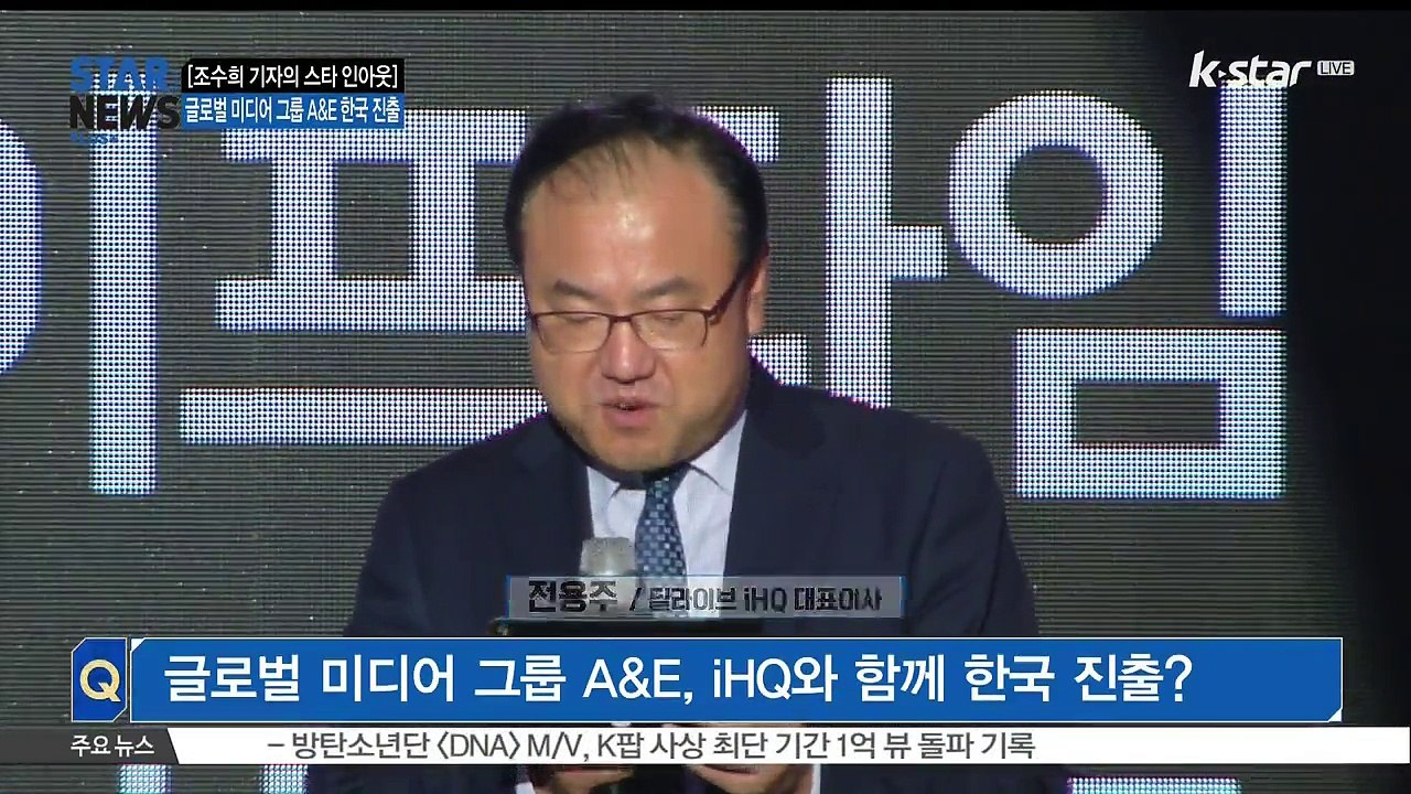 [KSTAR 생방송 스타뉴스][조수희 기자의 스타 인아웃] 미디어 그룹 A&E 한국...