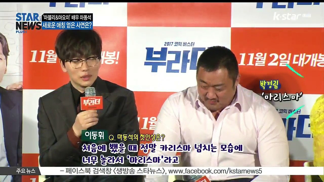 [KSTAR 생방송 스타뉴스][부라더] 마동석 '마리스마' 새 애칭 득템(feat....