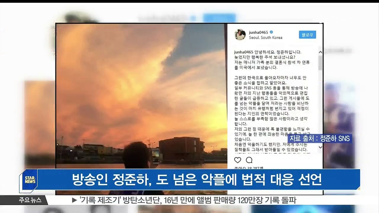 [KSTAR 생방송 스타뉴스]방송인 정준하, 도 넘은 악플에 법적 대응 선언
