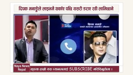 दिपक मनाङ्गेले लाइभ मै थर्काए रवि लामिछानेलाई ! प्रश्न सोध्दा सोध्दै यसरी डराए रवि ! Rabi Lamichhane