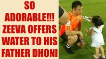 MS Dhoni offered water by his daughter Ziva, loaded with cuteness | Oneindia News