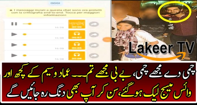 Breaking: Imad Wasim's Voice Notes Leaked