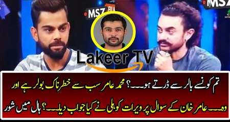 Virat Kohli Superb Remarks for Muhammad Amir