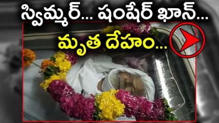India's First Ever Olympic Swimmer Shamsher Khan is No More మృత దేహం (వీడియో) | Oneindia Telugu
