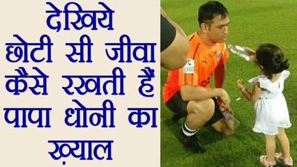 MS Dhoni given water by his daughter Ziva after football match  | वनइंडिया हिंदी