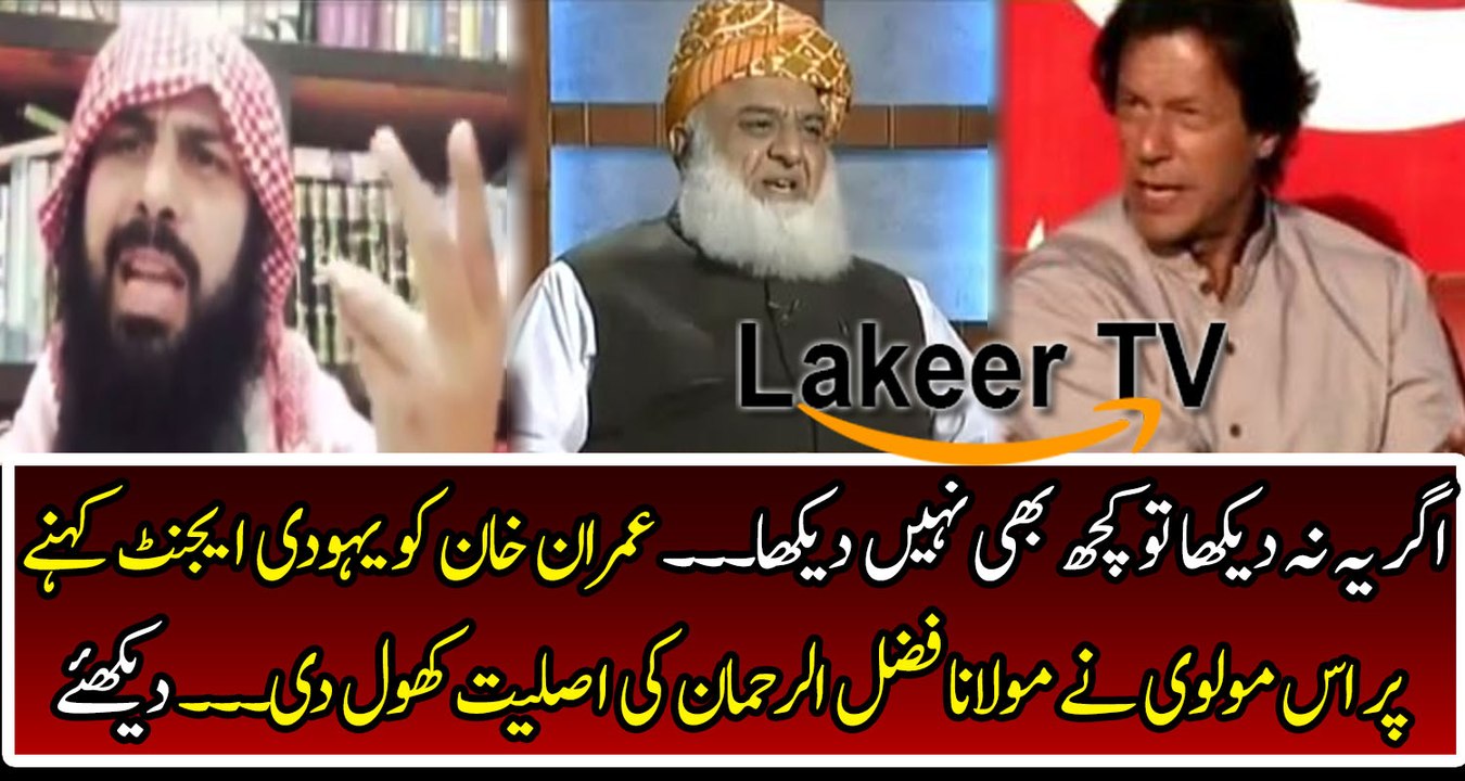 Imam-e-Masjid Showing The Real Face of Maulana Fazal-ur-Rehman