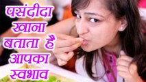 Eating Habits Reveal Personality | खाने की आदतें बताती है आपका स्वभाव | Boldsky