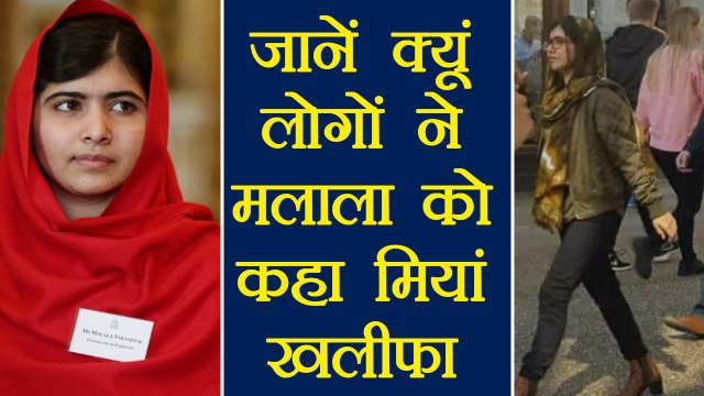 Malala Yousafzai wears jeans, people didn't like her attire compares to Mia Khalifa । वनइंडिया हिंदी